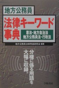 地方公務員法律キーワード事典