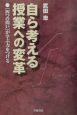 自ら考える授業への変革