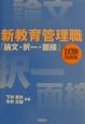 新教育管理職「論文・択一・面接」試験問題集