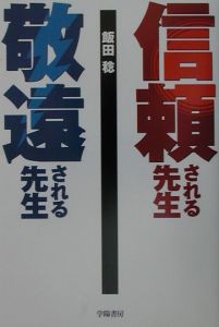 信頼される先生敬遠される先生