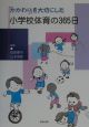 かかわりを大切にした小学校体育の365日