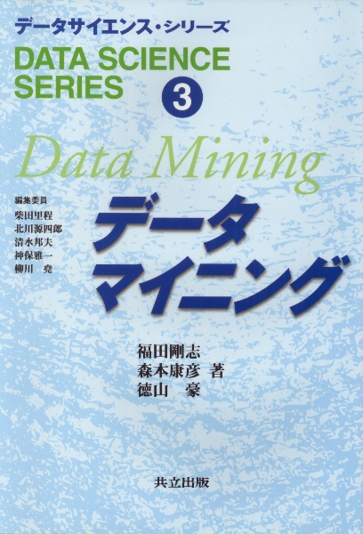 データサイエンス・シリーズ　データマイニング