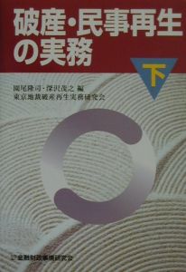 破産・民事再生の実務　下巻