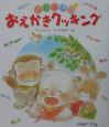 なかよし！おえかきクッキング