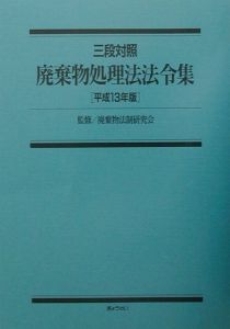 『廃棄物処理法法令集 平成13年版』廃棄物法制研究会