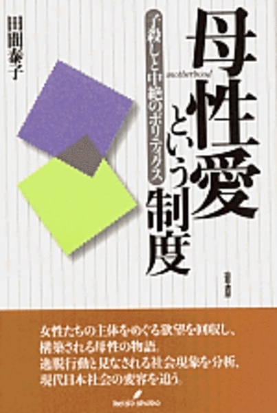 母性愛という制度
