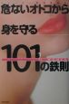 危ないオトコから身を守る101の鉄則