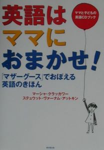 英語はママにおまかせ!