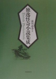 独逸怪奇小説集成