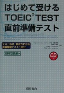 はじめて受けるＴＯＥＩＣ　ｔｅｓｔ直前準備テスト