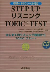 ＳＴＥＰ－ＵＰ　リスニング　ＴＯＥＩＣ　ｔｅｓｔ