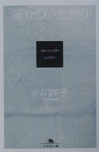 凍りついた香り 小川洋子 本 漫画やdvd Cd ゲーム アニメをtポイントで通販 Tsutaya オンラインショッピング