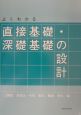 よくわかる直接基礎・深礎基礎の設計