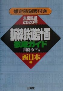 新線鉄道計画徹底ガイド　西日本編