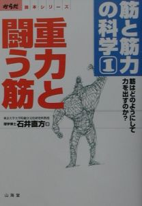 筋と筋力の科学　重力と闘う筋　からだ読本シリーズ