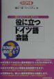 役に立つドイツ語会話