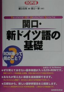 関口 新ドイツ語の基礎 関口存男 本 漫画やdvd Cd ゲーム アニメをtポイントで通販 Tsutaya オンラインショッピング