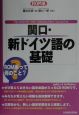 関口・新ドイツ語の基礎