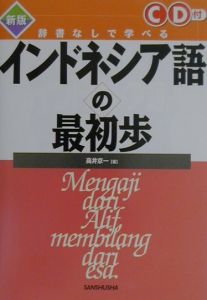 インドネシア語の最初歩/高井京一 - 販売書籍｜TSUTAYA レンタル
