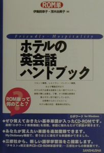 ホテルの英会話ハンドブック