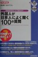 外国人が日本人によく聞く100の質問