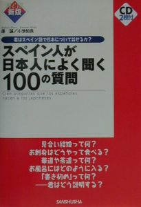 スペイン人が日本人によく聞く100の質問/原誠 本・漫画やDVD・CD