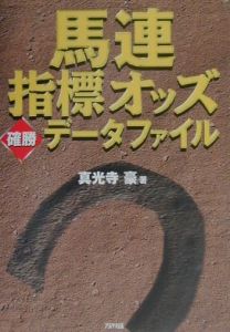 馬連指標オッズ確勝データファイル