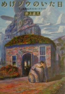 めげゾウのいた日ポストカードブック/井上直久 - 販売書籍｜TSUTAYA