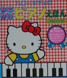 ハローキティのおでかけピアノえほん