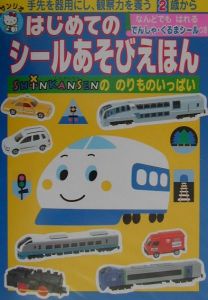 ＳＨＩＮＫＡＮＳＥＮののりものいっぱい　２歳から