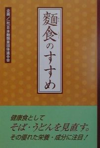 日本麺類業団体連合会『麺食のすすめ』