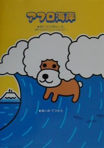 トホホな犬シールブック/あいみてつろう - 販売書籍｜TSUTAYA レンタル