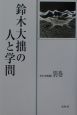 鈴木大拙の人と学問　鈴木大拙禅選集　別巻