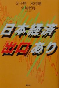 日本経済「出口」あり