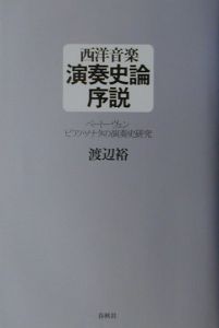 西洋音楽演奏史論序説