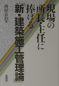 新・建築施工管理論