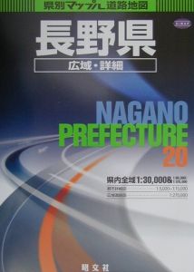 長野県広域・詳細道路地図