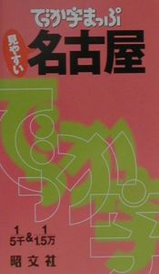 でっか字まっぷ　名古屋