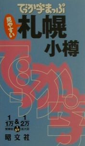 でっか字まっぷ　札幌・小樽