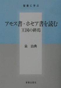 アモス書・ホセア書を読む/泉治典 本・漫画やDVD・CD・ゲーム、アニメ