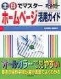 土・日でマスターホームページ活用ガイド