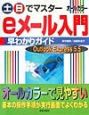 土・日でマスターeメール入門早わかりガイド