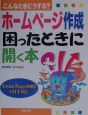 ホームページ作成困ったときに開く本