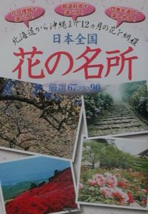 日本全国花の名所厳選６７プラス９０