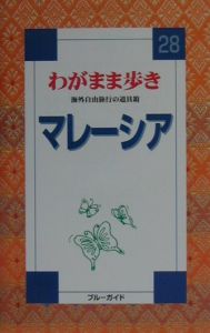 ブルーガイド　わがまま歩き　マレーシア