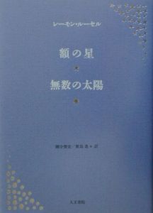 額の星／無数の太陽