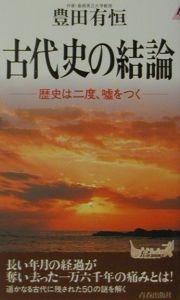 古代史の結論