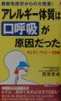 アレルギー体質は“口呼吸”が原因だった