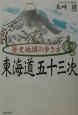 歴史地図の歩き方東海道五十三次