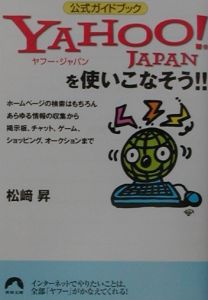 Yahoo! Japanを使いこなそう!!